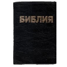 Библия 10x14 см , или 4 x 5.5 inches, кож заменитель,мягкая,параллельные места